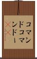 コマンド Scroll