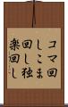 コマ回し Scroll