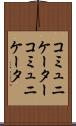 コミュニケーター Scroll