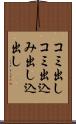 コミ出し Scroll