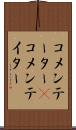 コメンテーター(P) Scroll