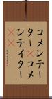 コメンテーター(P) Scroll