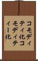 コモディティ化 Scroll