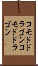 コモドドラゴン Scroll