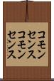 コモンセンス Scroll