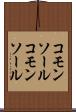 コモンソール Scroll