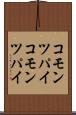 コモンツパイ Scroll