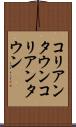 コリアンタウン Scroll