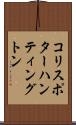 コリスポターハンティングトン Scroll