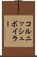 コルニッシュボイラー Scroll