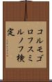 コルモゴロフ・スミルノフ検定 Scroll