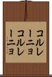 コルレーニョ Scroll