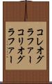 コレオグラファー Scroll