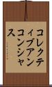 コレクティブアンコンシャス Scroll