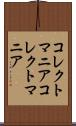 コレクトマニア Scroll