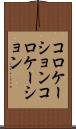 コロケーション Scroll
