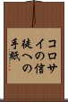 コロサイの信徒への手紙 Scroll