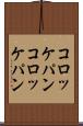 コロッケパン Scroll