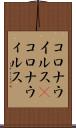 コロナウイルス(P) Scroll