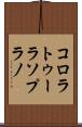 コロラトゥーラソプラノ Scroll