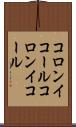 コロンイコール Scroll