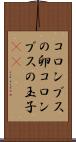 コロンブスの卵 Scroll