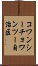 コワンシーチョワンツー自治区 Scroll