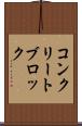 コンクリート・ブロック Scroll