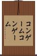 コンゲーム Scroll