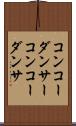 コンコーダンサー Scroll