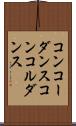 コンコーダンス Scroll