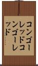 コンゴーレッド Scroll