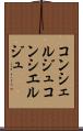 コンシェルジュ Scroll