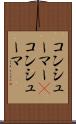 コンシューマー(P) Scroll