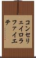 コンセリェイロラファイエテ Scroll