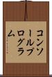 コンソールプログラム Scroll