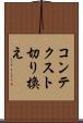 コンテクスト切り換え Scroll