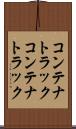 コンテナトラック Scroll