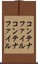 コンテナファイル Scroll