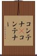 コンテナ(P) Scroll