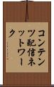 コンテンツ配信ネットワーク Scroll