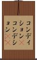 コンディション(P) Scroll