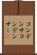コンデンサ Scroll