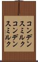コンデンスミルク Scroll