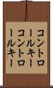 コントロールキー Scroll
