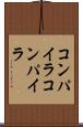 コンパイラコンパイラ Scroll