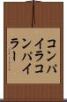 コンパイラ Scroll