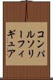 コンパルソリーフィギュア Scroll