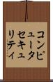 コンピュータセキュリティ Scroll