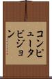 コンピュータビジョン Scroll